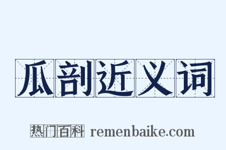 瓜剖近义词是什么意思的图片